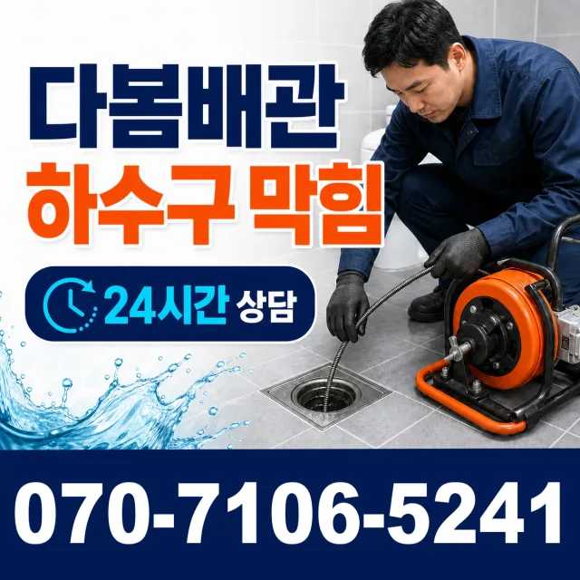 경기 고양시 일산동구 둑방길 배수구뚫기 상담 이미지 2